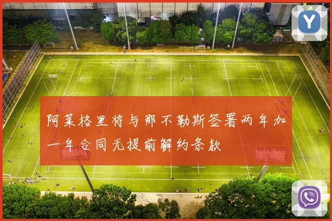 阿莱格里将与那不勒斯签署两年加一年合同无提前解约条款
