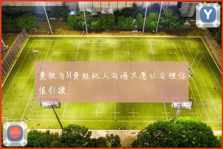 曼联与M费经纪人沟通只愿以合理估值引援