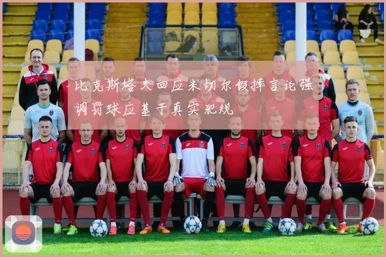 比克斯塔夫回应米切尔假摔言论强调罚球应基于真实犯规
