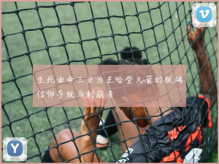 生死由命三分为王哈登火箭的极端信仰导致马刺崩溃