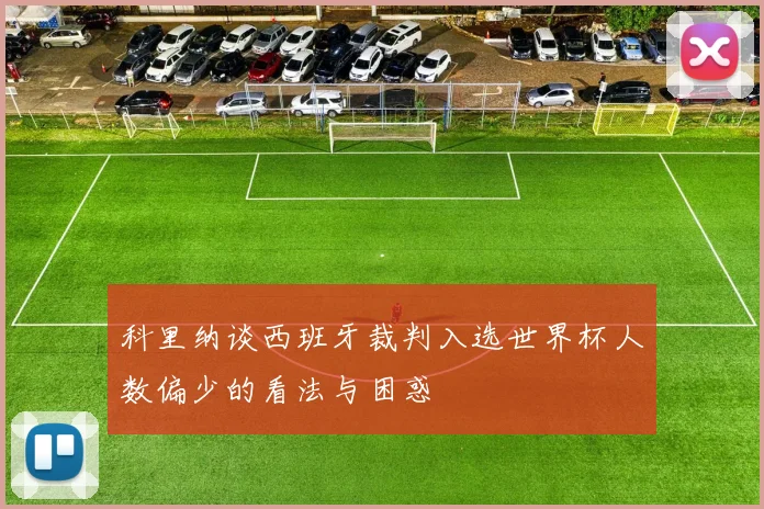 科里纳谈西班牙裁判入选世界杯人数偏少的看法与困惑