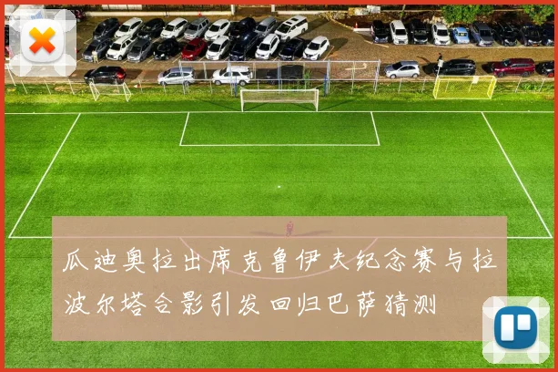 瓜迪奥拉出席克鲁伊夫纪念赛与拉波尔塔合影引发回归巴萨猜测